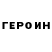 ГЕРОИН хмурый Cernobilski Zmaj